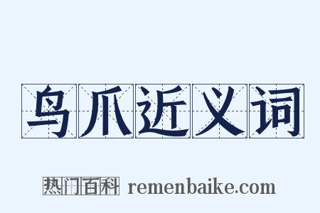 鸟爪近义词是什么意思的图片